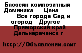Бассейн композитный  “Доминика “ › Цена ­ 260 000 - Все города Сад и огород » Другое   . Приморский край,Дальнереченск г.